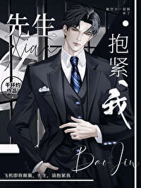 先生，抱紧我