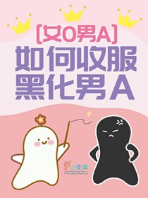 如何收服黑化男A