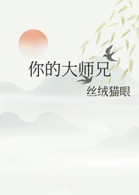你的大师兄