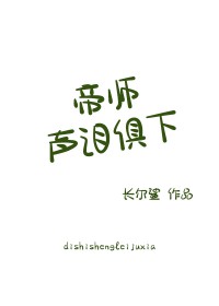 帝师声泪俱下