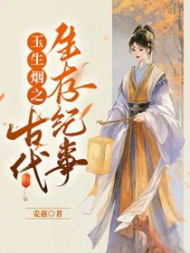 玉生烟之古代生存纪事