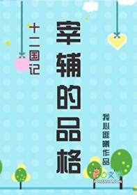 [十二国记] 宰辅的品格