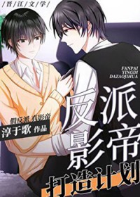 反派影帝打造计划[穿书]