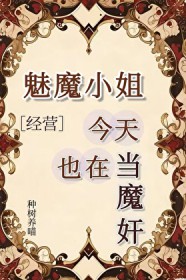 魅魔小姐今天也在当魔奸[经营]