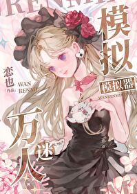 [猎人同人] 万人迷模拟器