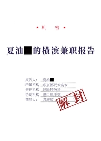 [综漫] 夏油同学的横滨兼职报告