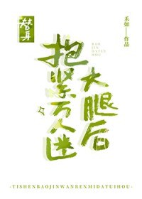 替身抱紧白月光大腿后