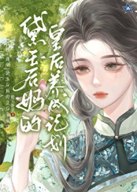 [红楼＋清穿] 黛玉后妈的皇后养成计划